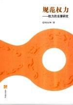 规范权力 权力的法理研究