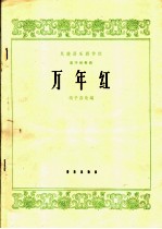 民族器乐创作选 万年红 笛子独奏曲