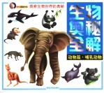 生物奥秘全解 动物篇 哺乳动物