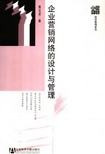 企业营销网络的设计与管理