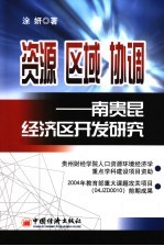 南贵昆经济区开发研究