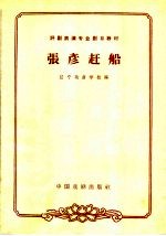 张彦赶船