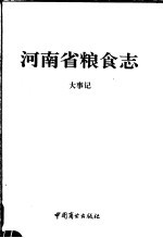 河南省粮食志 大事记