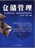 仓储管理