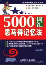 5000词汇思马得记忆法 袖珍版