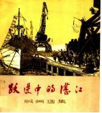 跃进中的湛江 版画选集