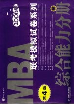 MBA联考模拟试卷系列 综合能力分册 2006版