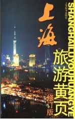 上海旅游黄页