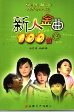 新人金曲100首 4