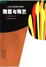 雕塑与陶艺