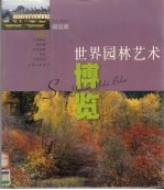 世界园林艺术博览 园林篇