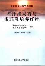 棉纤维发育与棉胚珠培养纤维