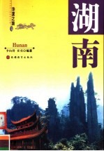 华夏之旅 湖南