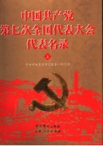 中国共产党第七次全国代表大会代表名录 上