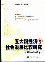 五大国经济与社会发展比较研究 1990-2005年