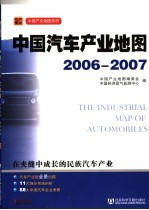 中国汽车产业地图 2006-2007