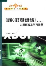 《新编C语言程序设计教程 第2版》习题解答及学习指导