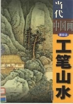 当代中国画新技法 工笔山水