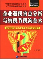 企业避税漏洞分析与纳税节税淘金术