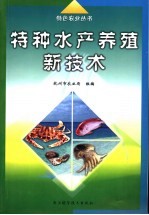 特种水产养殖新技术