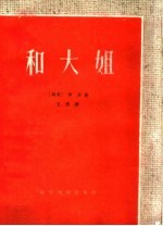 和大姐 四幕话剧