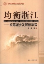 均衡浙江 统筹城乡发展新举措