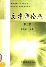 文字学论丛 第3辑