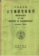 古生物研究所集刊 第2号