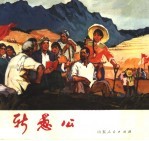 新愚公 厉家寨大队“农业学大寨”组画