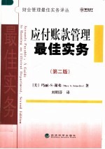 应付账款管理最佳实务 第2版