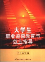 大学生职业道德教育与就业指导