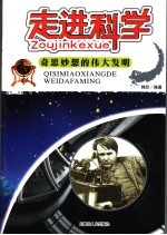 走进科学 奇思妙想的伟大发明