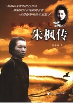 镇海的女儿 朱枫传