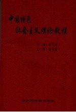 中国特色社会主义理论教程