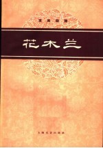 花木兰 京剧曲谱