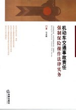 机动车交通事故责任强制保险操作法律实务