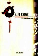 东风多柳花 南通百优戏剧小品集