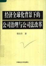 经济全球化背景下的公司治理与公司法改革