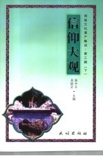 侗族文化遗产集成 第3辑 下 建筑大观