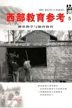 西部教育参考丛书 5 课堂教学与德育教育