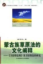 蒙古族草原法的文化阐释 《卫拉特法典》及卫拉特法的研究