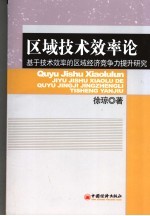 区域技术效率论 基于技术效率的区域经济竞争力提升研究