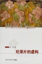 纪录片的虚构 一种影像的表意