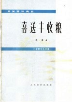 喜送丰收粮 单簧管独奏曲 小型管乐队伴奏