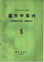 遗传学集刊 第5集 总第11集