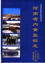 河南省内黄监狱志 1952-2001