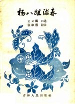 杨八姐游春