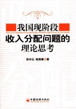 我国现阶段收入分配问题的理论思考