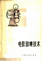 电影放映技术