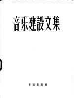 音乐建设文集 中